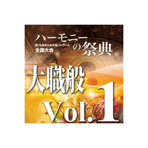 【取寄品】【取寄時、納期１〜2週間】ＣＤ−Ｒ　２０２３ハーモニーの祭典　大学職場一般部門　Ｖｏｌ．１...