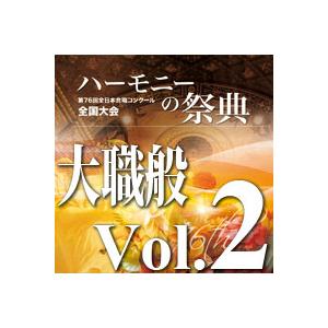 【取寄品】【取寄時、納期１〜2週間】ＣＤ−Ｒ　２０２３ハーモニーの祭典　大学職場一般部門　Ｖｏｌ．２...