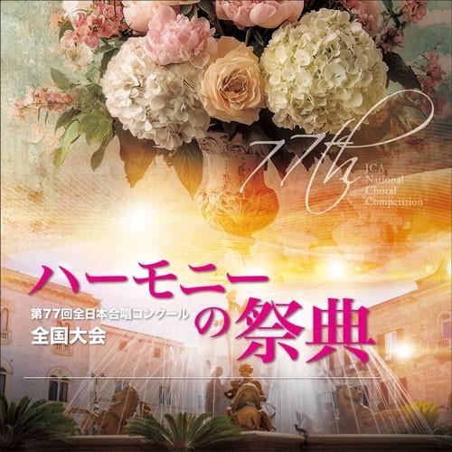 【取寄品】【取寄時、納期１〜2週間】ＣＤ−Ｒ ２０２４ ハーモニーの祭典 高等学校部門 Ｖｏｌ．３ ...