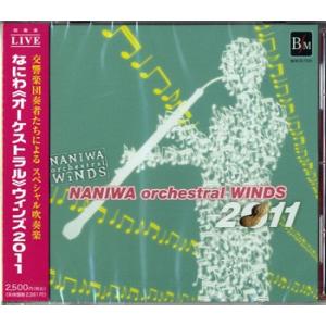 【取寄品】【取寄時、納期１〜2週間】ＣＤ　なにわ≪オーケストラル≫ウィンズ２０１１【ネコポスは送料無料】