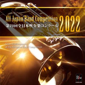 CD−R 第70回 全日本吹奏楽コンクール全国大会 高等学校編 Vol．4
