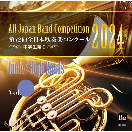 【取寄品】【取寄時、納期１〜2週間】ＣＤ−Ｒ 第７２回 全日本吹奏楽コンクール 中学生編 Ｖｏｌ．１...