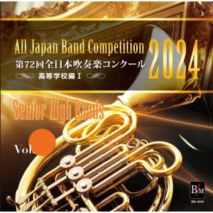 【取寄品】【取寄時、納期１〜2週間】ＣＤ−Ｒ 第７２回 全日本吹奏楽コンクール 高等学校編 Ｖｏｌ．５【ネコポスは送料無料】