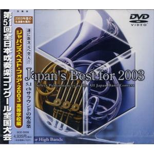 送料無料 DVD Japan's Best for 2006 第54回全日本吹奏楽コンクール