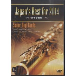 送料無料 DVD Japan's Best for 2004 第52回全日本吹奏楽コンクール