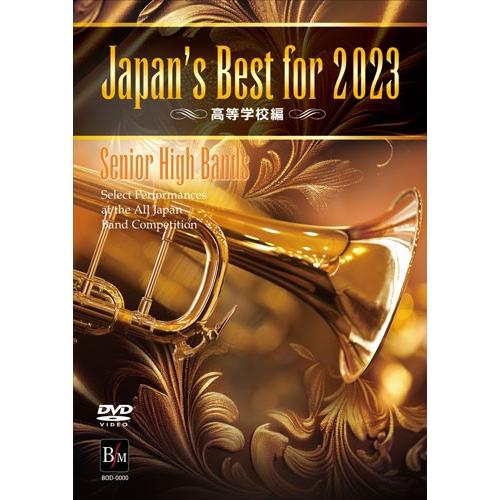 【取寄品】【取寄時、納期１〜3週間】ＤＶＤ Ｊａｐａｎ’ｓ Ｂｅｓｔ ｆｏｒ ２０２３ 高等学校編 ...