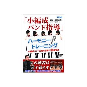 【取寄品】【取寄時、納期１〜3週間】ＤＶＤ　小編成バンド指導　ハーモニー・トレーニング【ネコポス不可・宅配便のみ可】