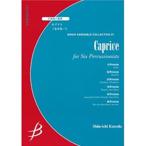 楽譜 打楽器六重奏　カプリス（金田真一）