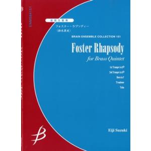 楽譜 【取寄品】【取寄時、納期１〜2週間】金管五重奏　フォスター・ラプソディー／鈴木英史【ネコポスは送料無料】