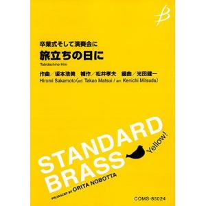 楽譜 【取寄時、納期１〜3週間】卒業式そして演奏会に　旅立ちの日に【沖縄・離島以外送料無料】