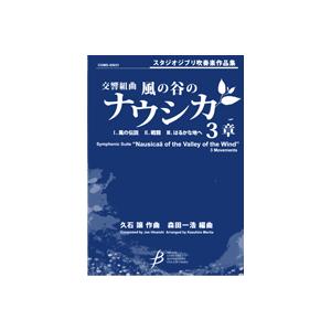 大好き 楽譜 スタジオジブリ吹奏楽作品集 ブレーン 3章 風の谷のナウシカ 交響組曲 楽譜 ピアノ エレクトーン Www Ennacasa De