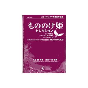 楽譜 「もののけ姫」セレクション(COMS-85035/G3.5/T:9:20/フルスコア+