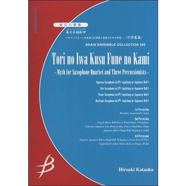 楽譜 【取寄品】【取寄時、納期１〜2週間】サクソフォーン四重奏と打楽器三重奏のための神話　鳥之石楠船...