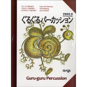 楽譜 打楽器曲集 ぐるぐるパーカッション