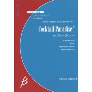 楽譜 フルート4重奏 カクテル・パラダイスの買取情報