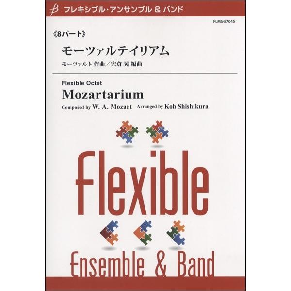 楽譜 【取寄品】【取寄時、納期１〜2週間】フレキシブル・アンサンブル＆バンド ８パート モーツァルテ...