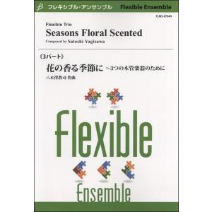 楽譜 花の香る季節に 八木澤教司の買取情報