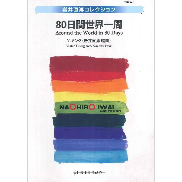 楽譜 【取寄品】【取寄時、納期１〜2週間】岩井直溥コレクション　８０日間世界一周【ネコポスは送料無料...