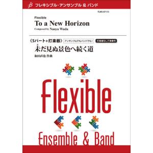 楽譜 未だ見ぬ景色へ続く道の買取情報
