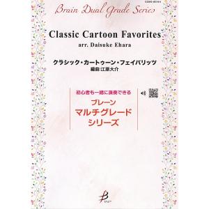 楽譜 江原大介／クラシック カートゥーン フェイバリッツ