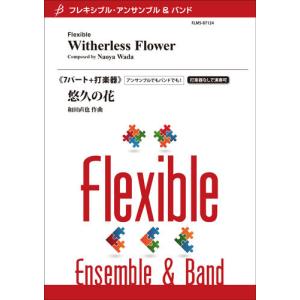楽譜 悠久の花【宅配便可】の買取情報