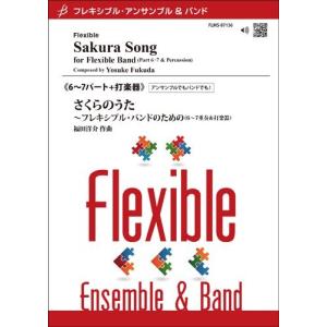 楽譜 【取寄品】【取寄時、納期１〜2週間】フレキシブル６〜７パート＋打楽器 さくらのうた【沖縄・離島以外送料無料】