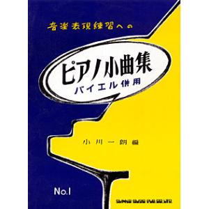 楽譜 ピアノ小曲集１　音楽表現練習への
