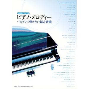 楽譜 【取寄品】やさしいピアノ・ソロ　ピアノ・メロディ／ピアノで弾きたい超定番曲