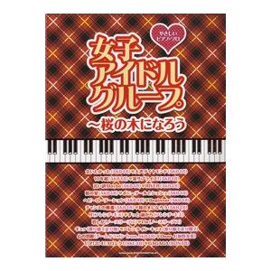 楽譜 【取寄品】やさしいピアノ・ソロ　女子アイドルグループ／桜の木になろう