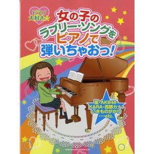 楽譜 【取寄品】ピアノ大好き☆女の子のラブリー・ソングをピアノで弾いちゃおっ！