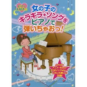 楽譜 【取寄品】ピアノ大好き☆女の子のキラキラ・ソングをピアノで弾いちゃおっ！