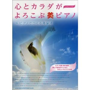 楽譜 【取寄品】ピアノソロ　心とカラダがよろこぶ美ピアノ 〜ピアノでつくるキレイ