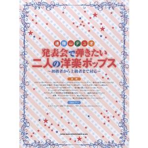楽譜 連弾・デュオ　発表会で弾きたい二人の洋楽ポップス