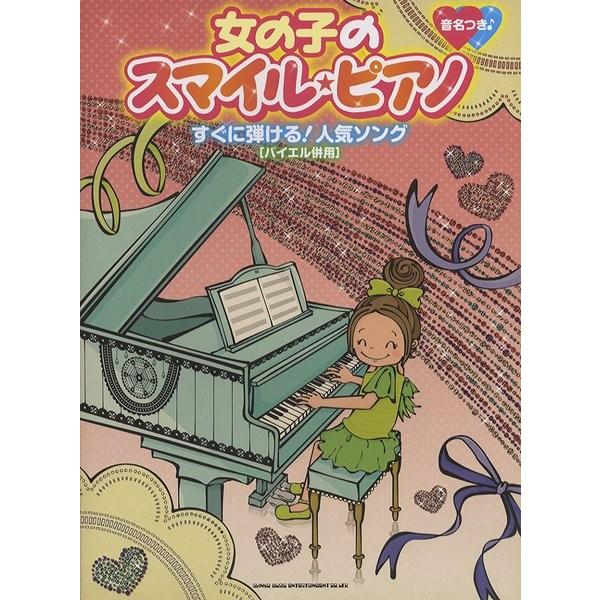 楽譜 【取寄品】女の子のスマイル・ピアノ すぐに弾ける！人気ソング［バイエル併用］