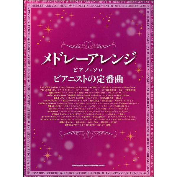 楽譜 【取寄品】メドレーアレンジ・ピアノ・ソロ　ピアニストの定番曲【ネコポスは送料無料】
