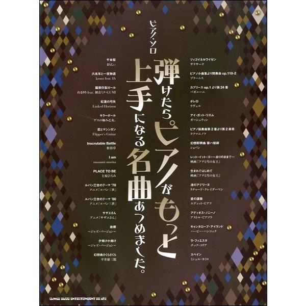楽譜 【取寄品】ピアノソロ 弾けたらピアノがもっと上手になる名曲あつめました。