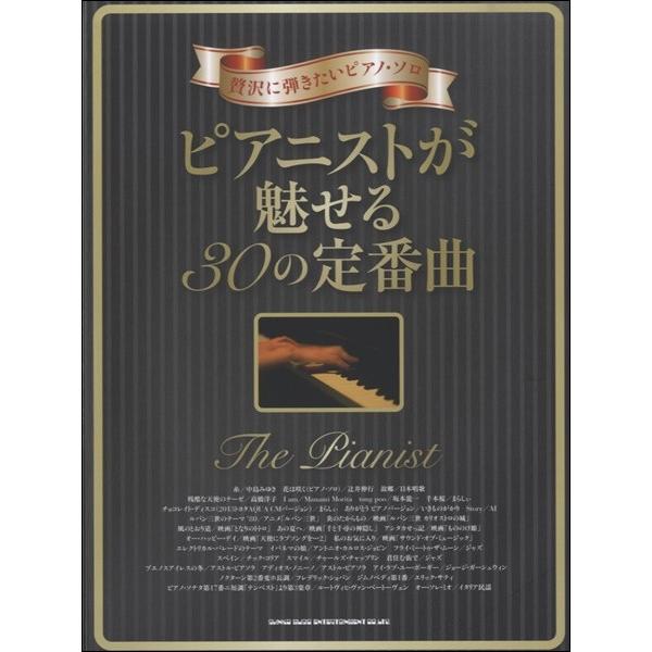 楽譜 【取寄品】贅沢に弾きたいピアノ・ソロ　ピアニストが魅せる３０の定番曲
