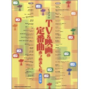 楽譜 TV＆映画の定番曲あつめました。
