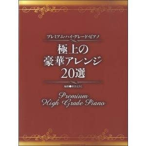 楽譜 プレミアム・ハイ・グレード・ピアノ　極上の豪華アレンジ２０選【ネコポスは送料無料】の商品画像