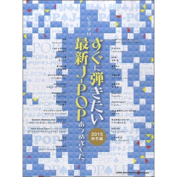 楽譜 【取寄品】ピアノ・ソロ　すぐに弾きたい最新Ｊ−ＰＯＰあつめました。［２０１５秋冬編］