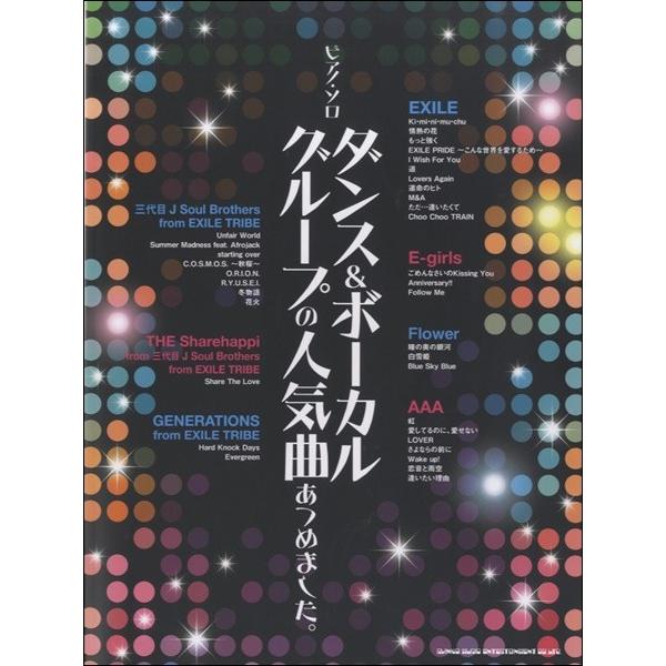 楽譜 【取寄品】ピアノ・ソロ　ダンス＆ボーカルグループの人気曲あつめました。【ネコポスは送料無料】