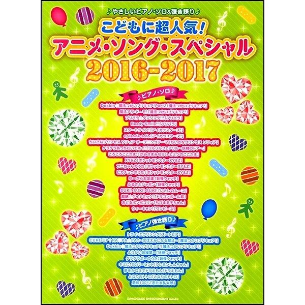 楽譜 【取寄品】やさしいピアノ・ソロ＆弾き語り こどもに超人気！アニメ・ソング・スペシャル２０１６−...