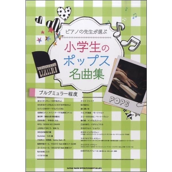 楽譜 【取寄品】ピアノの先生が選ぶ 小学生のポップス名曲集［ブルグミュラー程度］