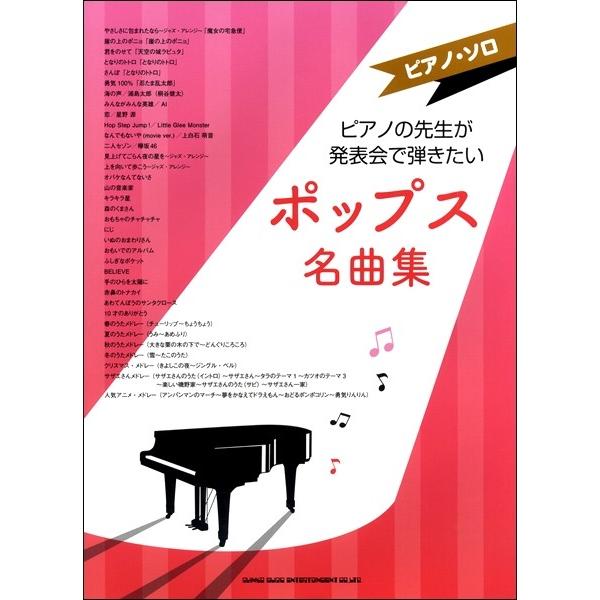 楽譜 【取寄品】ピアノ・ソロ　ピアノの先生が発表会で弾きたいポップス名曲集
