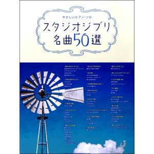 楽譜 やさしいピアノ・ソロ　スタジオジブリ名曲５０選