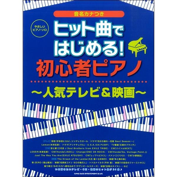 楽譜 【取寄品】やさしいピアノ・ソロ ヒット曲ではじめる！初心者ピアノ〜人気テレビ＆映画〜