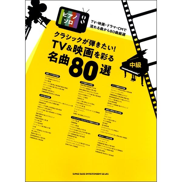 楽譜 【取寄品】ピアノ・ソロ　クラシックが弾きたい！ＴＶ＆映画を彩る名曲８０選【ネコポスは送料無料】