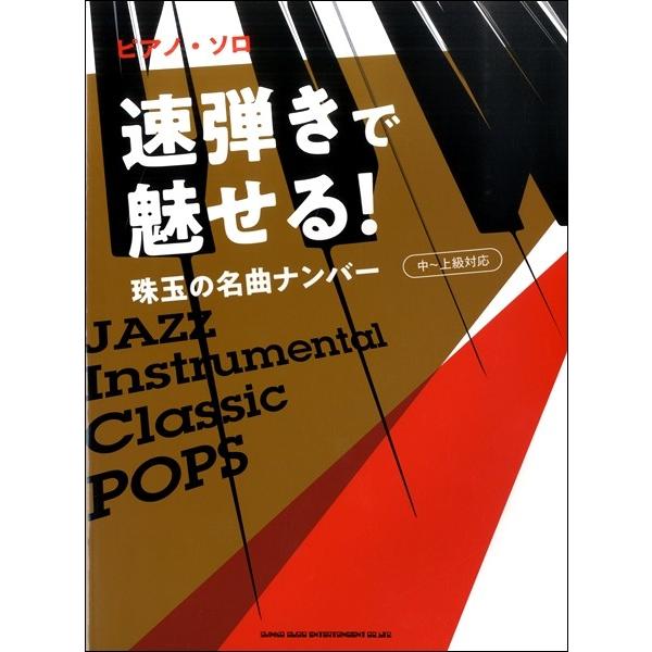 楽譜 【取寄品】ピアノ・ソロ　速弾きで魅せる！珠玉の名曲ナンバー［中〜上級対応］【ネコポスは送料無料...