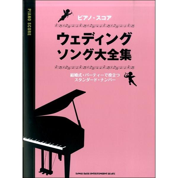 楽譜 ピアノ・スコア ウェディング・ソング大全集【ネコポスは送料無料】