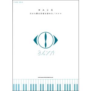 だから僕は音楽を辞めた(通常盤) ／ ヨルシカ (CD) : バンダレコード